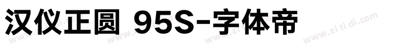 汉仪正圆 95S字体转换